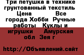 Три петушка в технике грунтованный текстиль › Цена ­ 1 100 - Все города Хобби. Ручные работы » Куклы и игрушки   . Амурская обл.,Зея г.